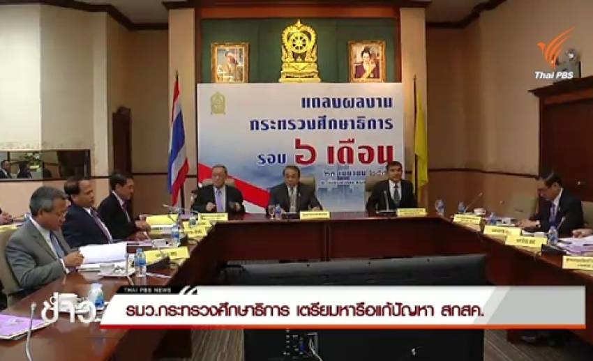 รมว.กระทรวงศึกษาธิการ เตรียมหารือแก้ปัญหา สกสค.