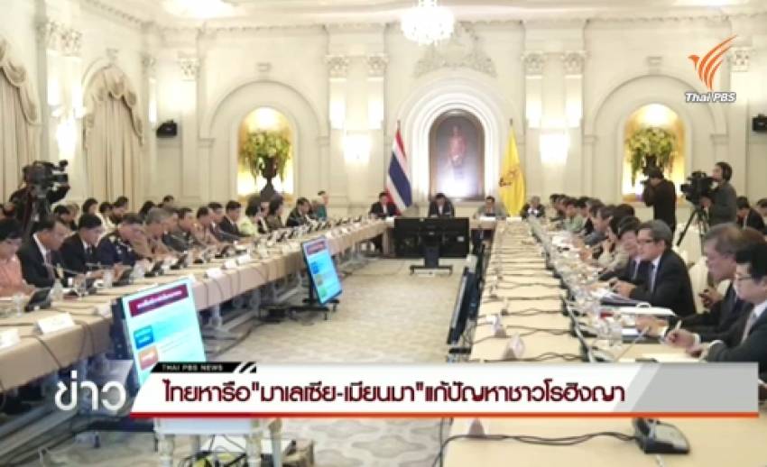ไทยเตรียมหารือมาเลเซีย-เมียนมา แก้ปัญหาชาวโรฮิงญา