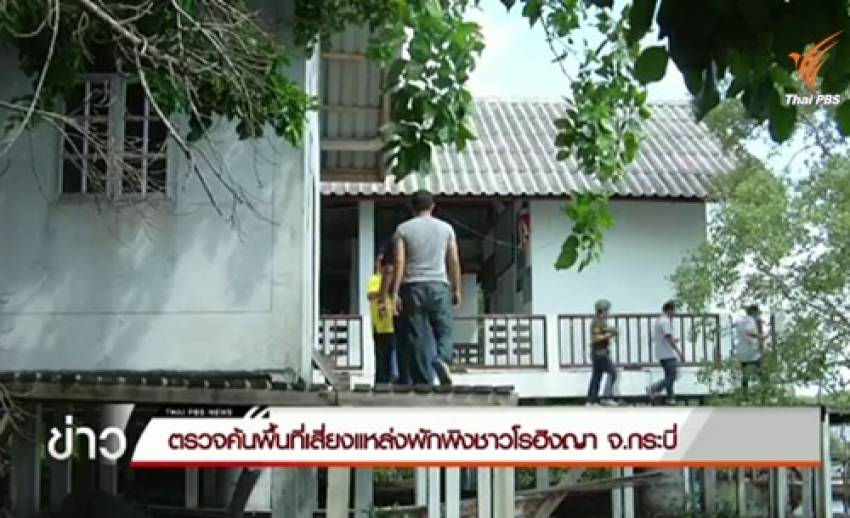ตรวจค้นพื้นที่เสี่ยงแหล่งพักพิงชาวโรฮิงญา จ.กระบี่