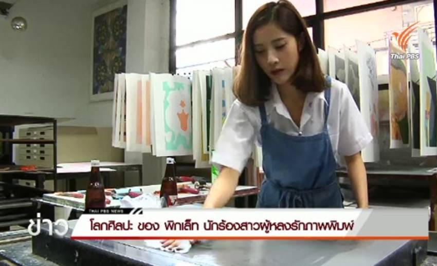 โลกศิลปะของ "พิกเล็ท" นักร้องสาวผู้หลงรักภาพพิมพ์
