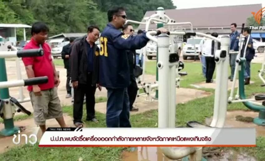 ดีเอสไอ-ป.ป.ท.พบจัดซื้อเครื่องออกกำลังกายหลายจังหวัดภาคเหนือยังแพงเกินจริง