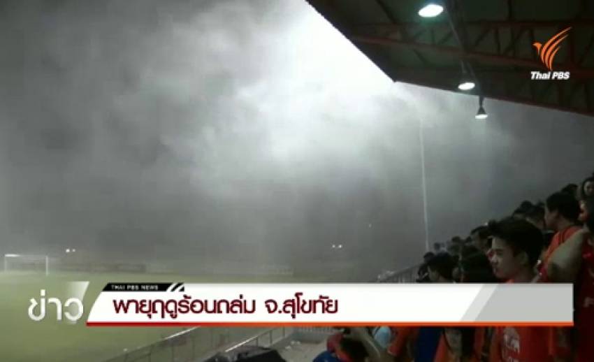 พายุฤดูร้อนถล่ม จ.สุโขทัย-ยุติการแข่งบอลยามาฮ่าลีกวันกลางคัน