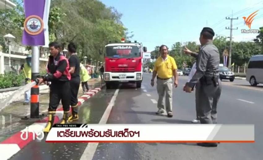 หลายหน่วยงานใน อ.หัวหิน เตรียมรับเสด็จพระเจ้าอยู่หัวและพระราชินี