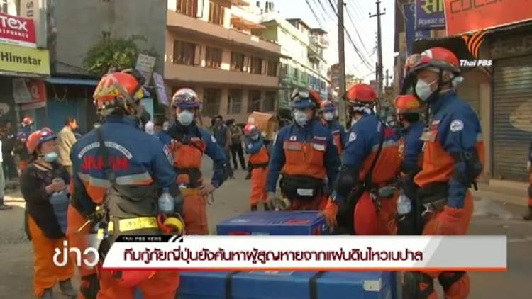 ทีมกู้ภัยญี่ปุ่นยังค้นหาผู้สูญหายจากแผ่นดินไหวเนปาล