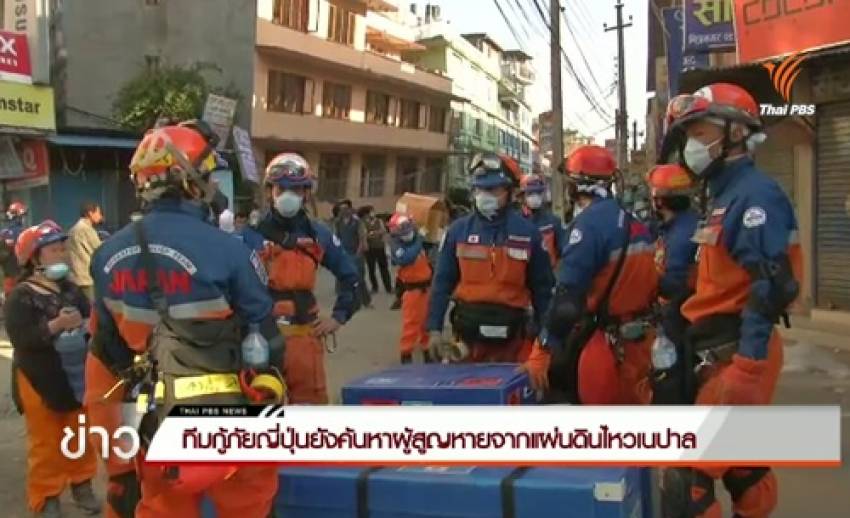ทีมกู้ภัยญี่ปุ่นยังค้นหาผู้สูญหายจากแผ่นดินไหวเนปาล