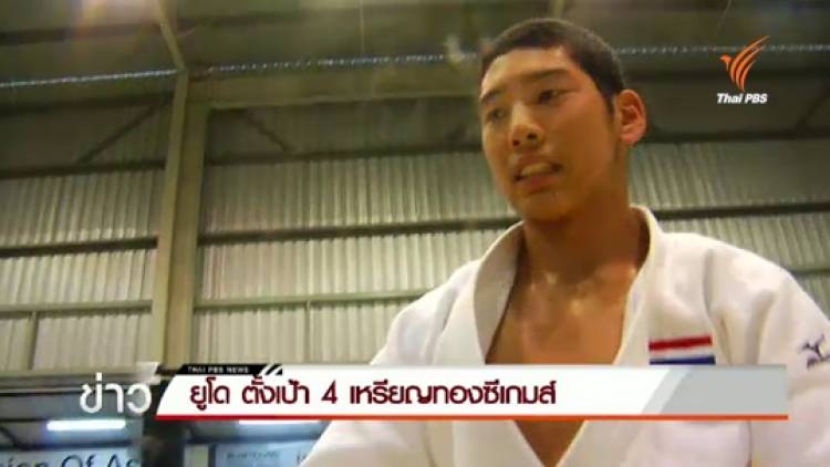 "ยูโด" ตั้งเป้า 4 เหรียญทองซีเกมส์