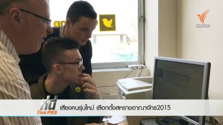 เสียงคนรุ่นใหม่ เลือกตั้งสหราชอาณาจักร 2015