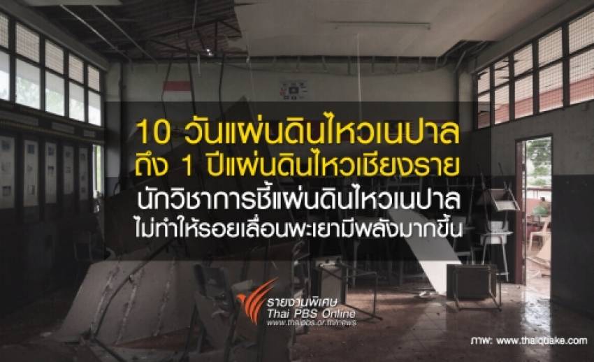 10 วันแผ่นดินไหวเนปาล ถึง 1 ปีแผ่นดินไหวเชียงราย นักวิชาการชี้ แผ่นดินไหวเนปาลไม่ทำให้รอยเลื่อนพะเยามีพลังมากขึ้น