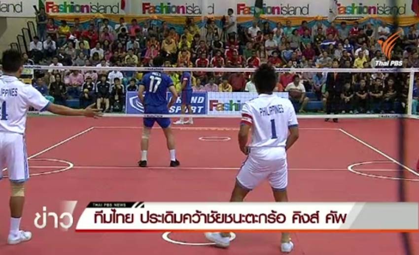 ทีมไทย ประเดิมคว้าชัยชนะตะกร้อ คิงส์ คัพ