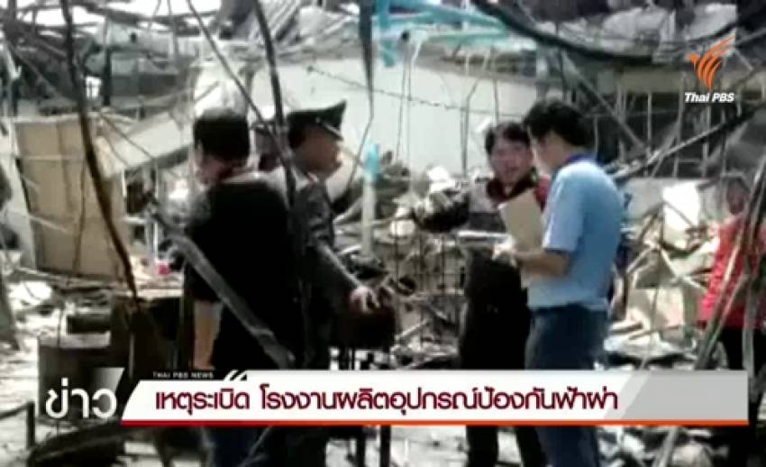 เกิดเหตุระเบิดโรงงานผลิตอุปกรณ์ป้องกันฟ้าผ่า เสียชีวิต 1 คน