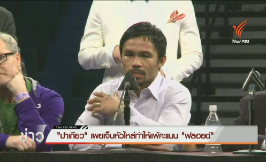 "ปาเกียว" เผยเจ็บหัวไหล่ทำให้แพ้คะแนน "ฟลอยด์"