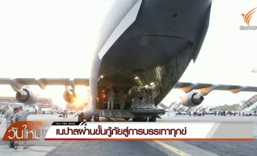 สหรัฐฯ ส่งเครื่องบินลำเลียงสิ่งของบรรเทาทุกข์ช่วยเนปาล