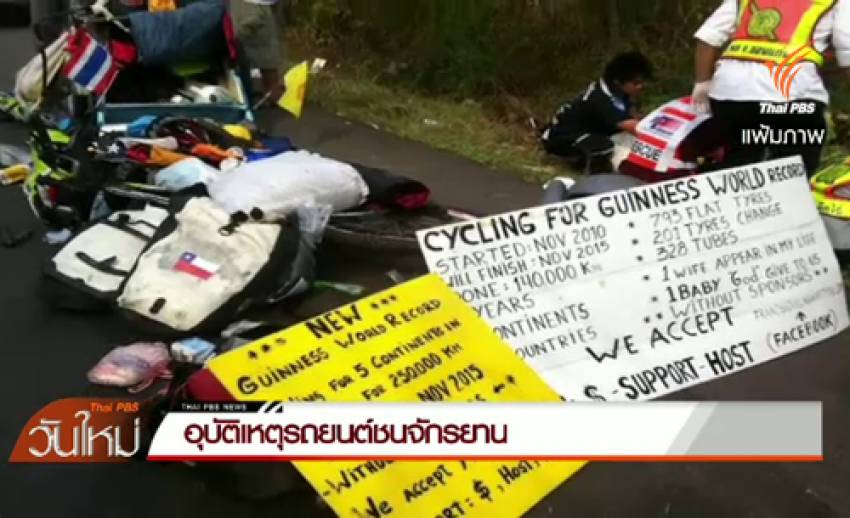 ย้อนรอยอุบัติเหตุรถชนจักรยานในไทย
