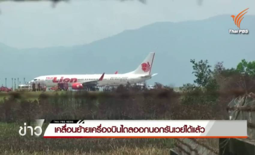 ทีมกู้ภัยเคลื่อนย้ายเครื่องบิน "ไลออนแอร์" ไถลออกนอกรันเวย์ได้แล้ว