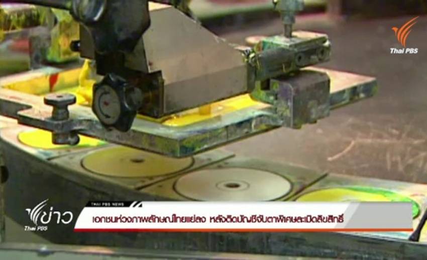 เอกชนห่วงภาพลักษณ์ไทยแย่ลงหลังติดบัญชีจับตาพิเศษละเมิดลิขสิทธิ์