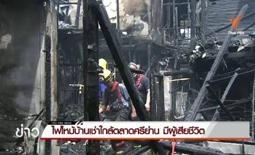 ไฟไหม้บ้านเช่าใกล้ตลาดศรีย่าน มีผู้เสียชีวิต 1 คน
