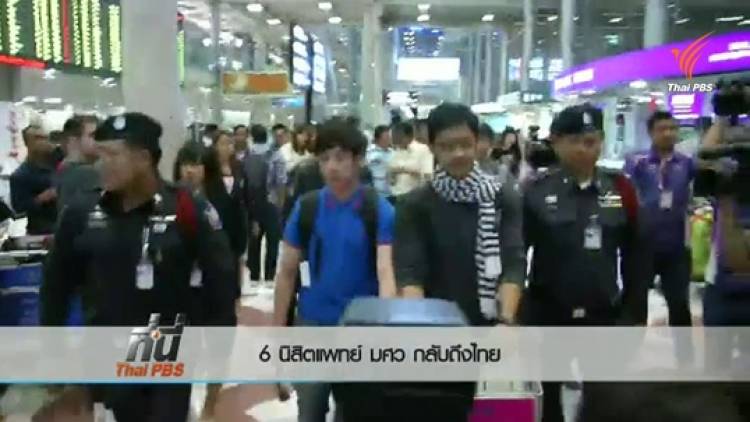 6 นิสิตแพทย์ มศว กลับถึงไทยแล้ว