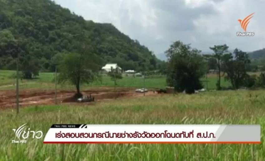ตร.เร่งสอบสวนกรณีนายช่างรังวัดออกโฉนดทับที่ ส.ป.ก ในอ.ปากช่อง