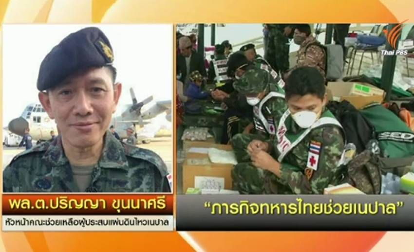 ทหารไทยช่วยเหลือผู้ประสบภัยในเนปาลราบรื่น-ขยายเวลาปฏิบัติงานเป็น 15 วัน 