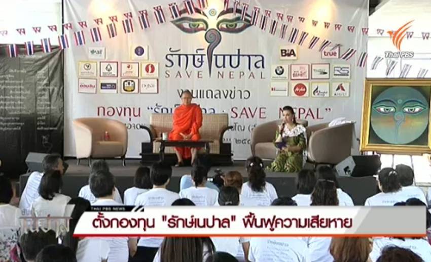 ตั้งกองทุน "รักษ์เนปาล" ฟื้นฟูความเสียหายแผ่นดินไหว