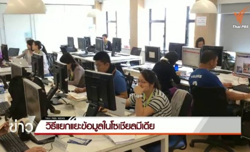 แนะวิธีแยกแยะข้อมูลในสื่อสังคมออนไลน์ ป้องกันการถูกหลอก