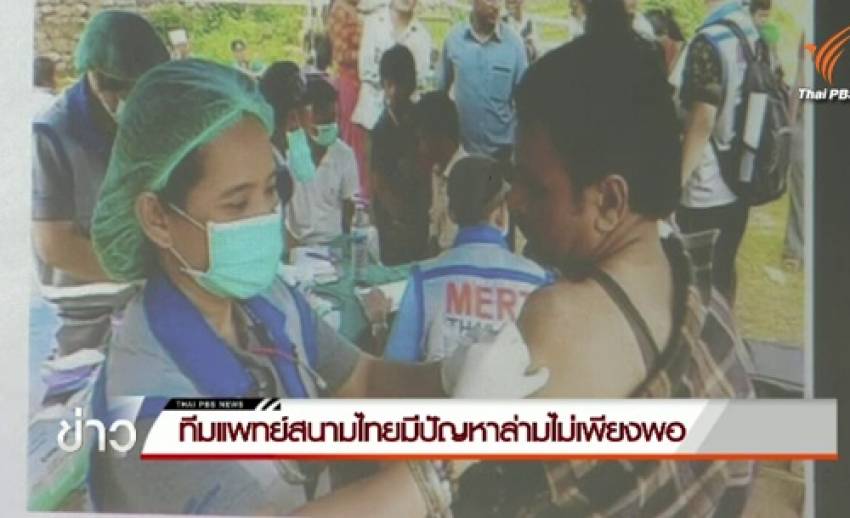 แพทย์ไทยรักษาเนปาลสะดุดเหตุล่ามไม่พอ-สธ.ส่งทีมหมอชุด 2 ไปเนปาล 7 พ.ค.นี้