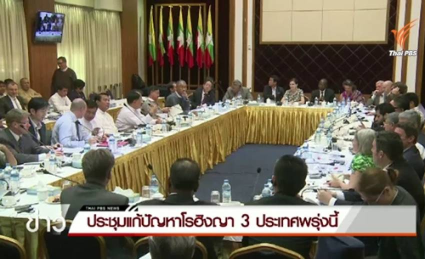 "พล.อ.ธนะศักดิ์"ไปมาเลเซียร่วมประชุมแก้ปัญหาโรฮิงญา 3 ประเทศ พรุ่งนี้