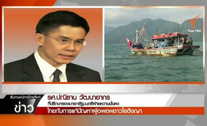 "ปณิธาน"ย้ำไทยช่วยเหลือโรฮิงญาตามหลักสากล-ตั้งศูนย์พักรอต้องพิจารณารอบคอบ