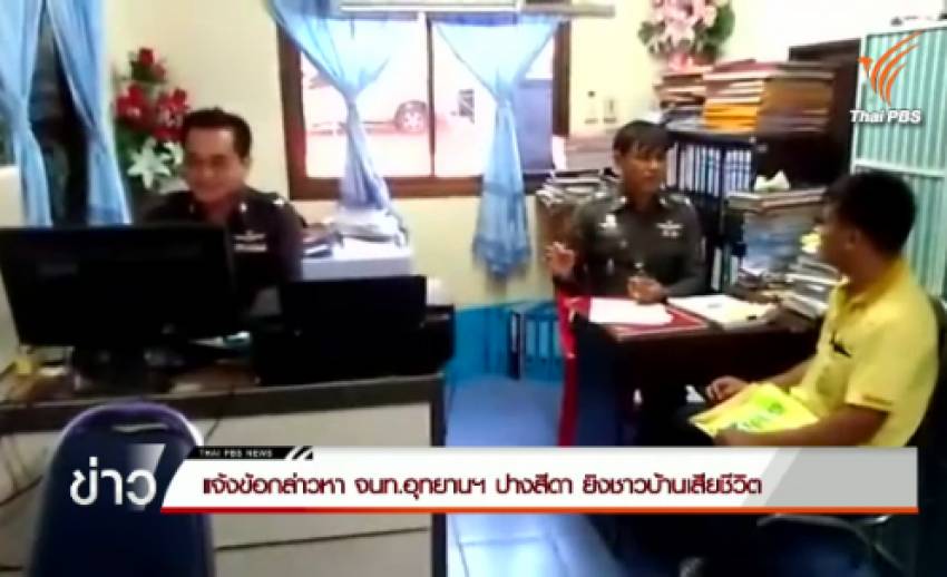 ตำรวจแจ้งข้อกล่าวหา จนท.อุทยานฯ ปางสีดา ยิงชาวบ้านเสียชีวิต