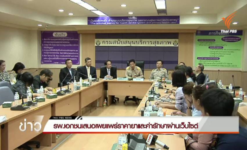สมาคม รพ.เอกชน เสนอเผยแพร่ราคายา-ค่ารักษา ผ่านเว็บไซต์