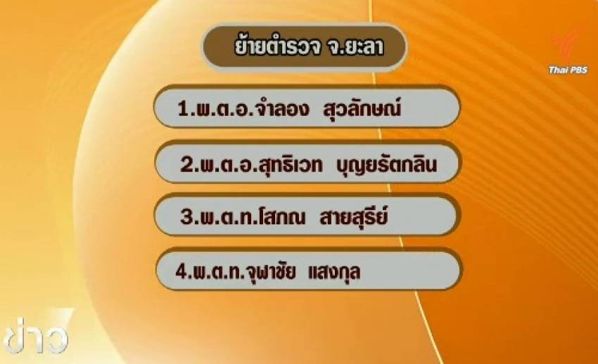 สั่งย้ายตำรวจยะลาเพิ่มอีก 4 นาย หลังเกิดระเบิดในพื้นที่หลายจุด