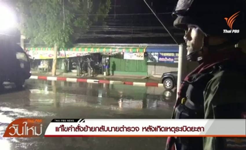 แก้ไขคำสั่งย้าย 2 นายตำรวจ หลังเกิดเหตุระเบิดยะลา