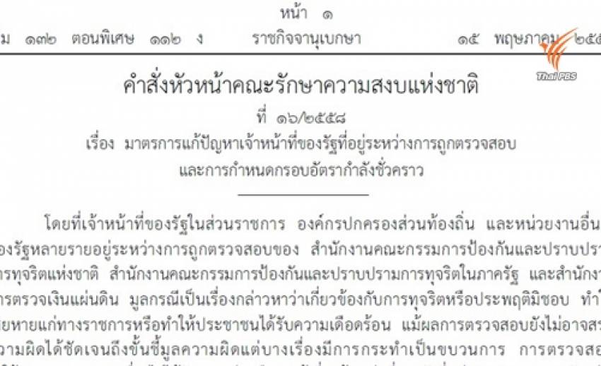 "พล.อ.ประยุทธ์" ออกคำสั่งหัวหน้า คสช. สั่งพักงาน "ขรก.-ผู้บริหาร อปท." 45 คน เปิดทางสอบทุจริต