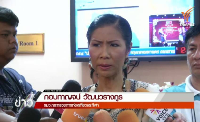 รมว.ท่องเที่ยวฯ ยังไม่ชี้แจงย้ายรองผู้ว่า กกท.
