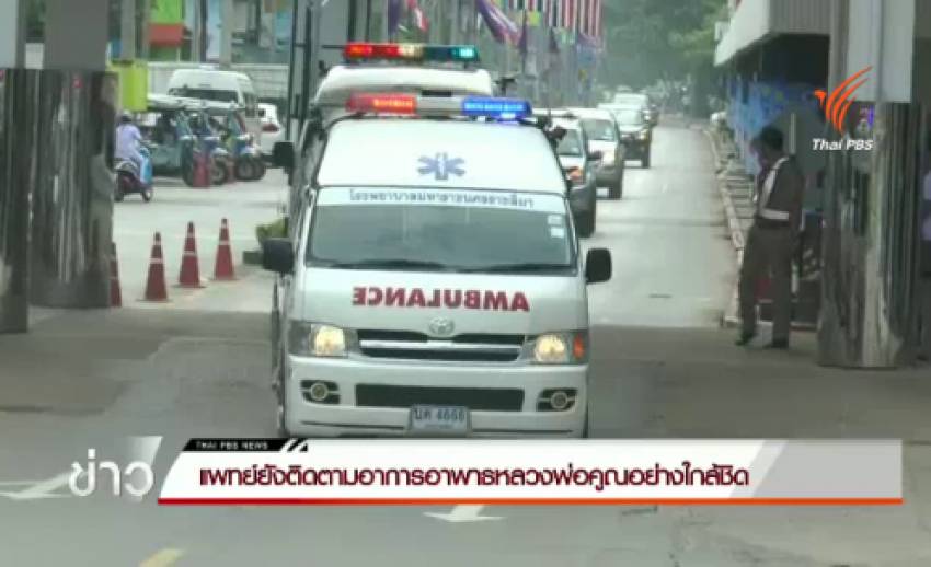 แพทย์ยังติดตามอาการอาพาธหลวงพ่อคูณอย่างใกล้ชิด