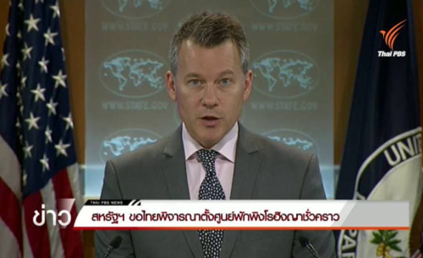 สหรัฐฯ ขอไทยพิจารณาตั้งศูนย์พักพิงโรฮิงญาชั่วคราว