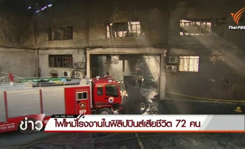 ยอดผู้เสียชีวิตเหตุไฟไหม้โรงงานรองเท้าแตะในฟิลิปปินส์เพิ่มเป็น 72 คน 
