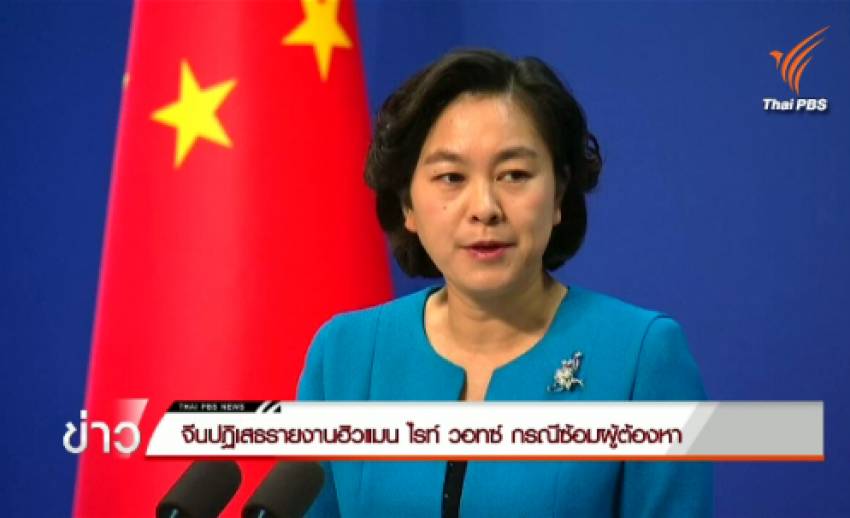 "จีน" ปฏิเสธรายงาน ฮิวแมน ไรทส์ วอทช์ กรณีซ้อมผู้ต้องหา