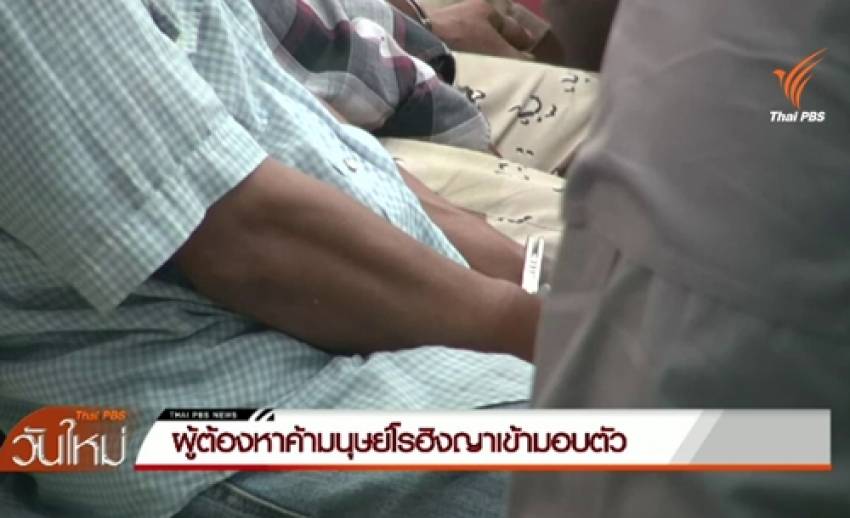 ผู้ต้องหาค้ามนุษย์โรฮิงญาเครือข่าย"โกโต้ง"เข้ามอบตัว