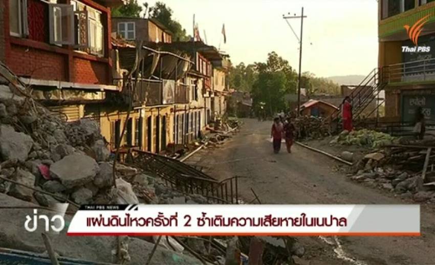 แผ่นดินไหวครั้งที่ 2 ซ้ำเติมความเสียหายในเนปาล