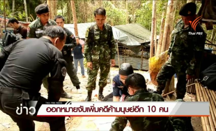 ตร.ภ.9 ออกหมายจับเพิ่มเครือข่ายคดีค้ามนุษย์ “โกโต้ง”อีก 10 คน