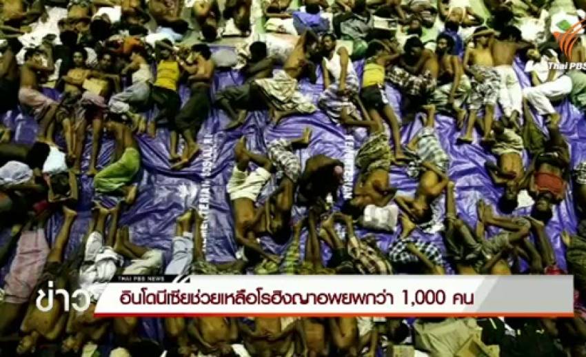กู้ภัยอินโดนีเซียช่วยเหลือโรฮิงญา 973 คน หลังกลุ่มค้ามนุษย์ปล่อยทิ้งบนเรือกลางทะเลอาเจะห์