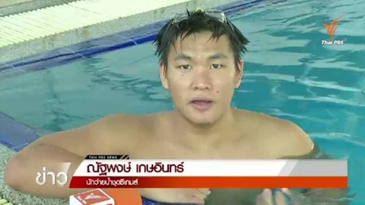 "ณัฐพงษ์" ความหวังทีมว่ายน้ำชายซีเกมส์