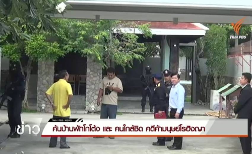 ค้นบ้านพัก"โกโต้ง - คนใกล้ชิด" คดีค้ามนุษย์โรฮิงญา