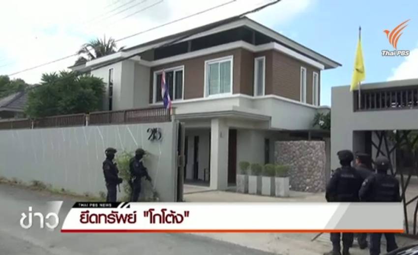 ยึดทรัพย์"โกโต้ง"กว่า 100 ล้านบาทตรวจสอบฟอกเงิน
