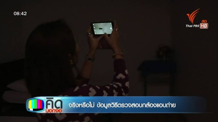 ทดสอบวิธีตรวจสอบกล้องแอบถ่าย