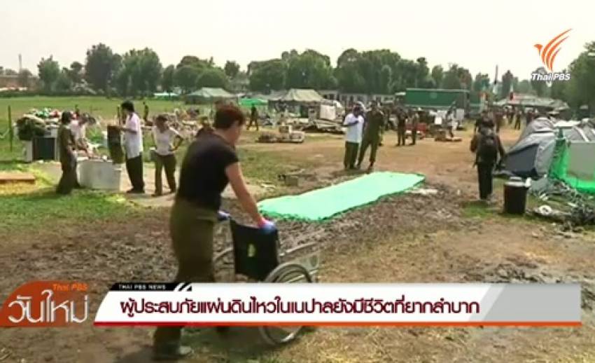 ผู้ประสบภัยแผ่นดินไหวในเนปาลยังมีชีวิตที่ยากลำบากไร้ที่อยู่