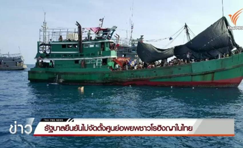 รัฐบาลยืนยันไม่จัดตั้งศูนย์อพยพชาวโรฮิงญาในไทย