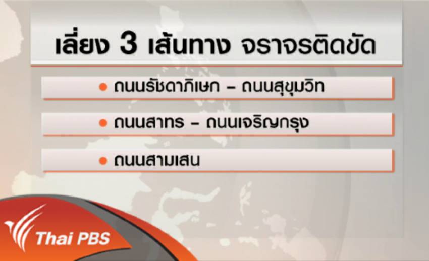 แนะ 3 เส้นทางรถติดช่วงเปิดเทอมใน กทม.ผู้ใช้ถนนควรหลีกเลี่ยง