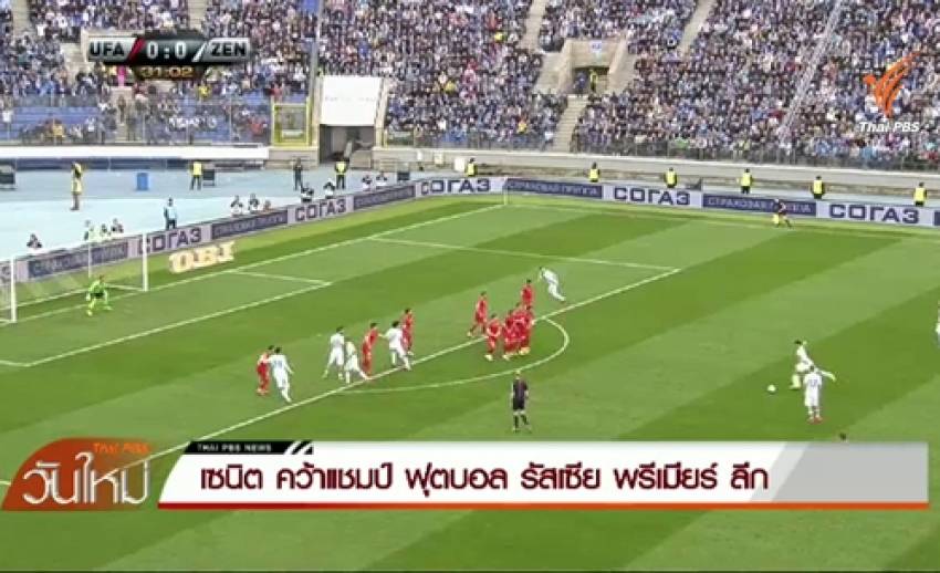 "เซนิต เซนปีเตอร์สเบิร์ก" คว้าแชมป์ฟุตบอลรัสเซีย พรีเมียร์ ลีก